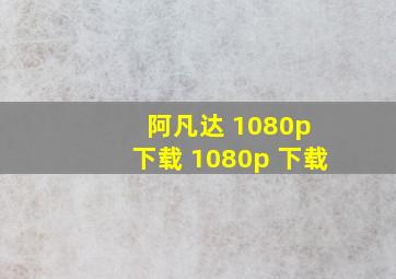 阿凡达 1080p 下载 1080p 下载